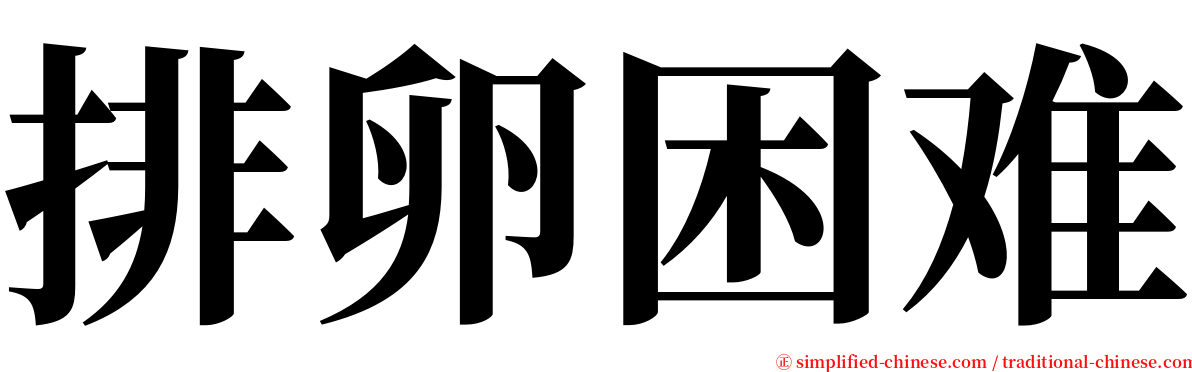 排卵困难 serif font