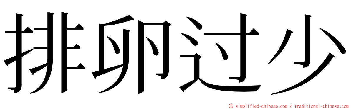 排卵过少 ming font