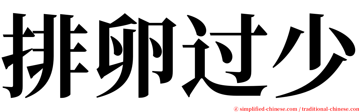 排卵过少 serif font