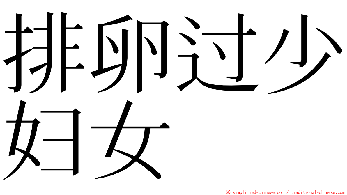 排卵过少妇女 ming font