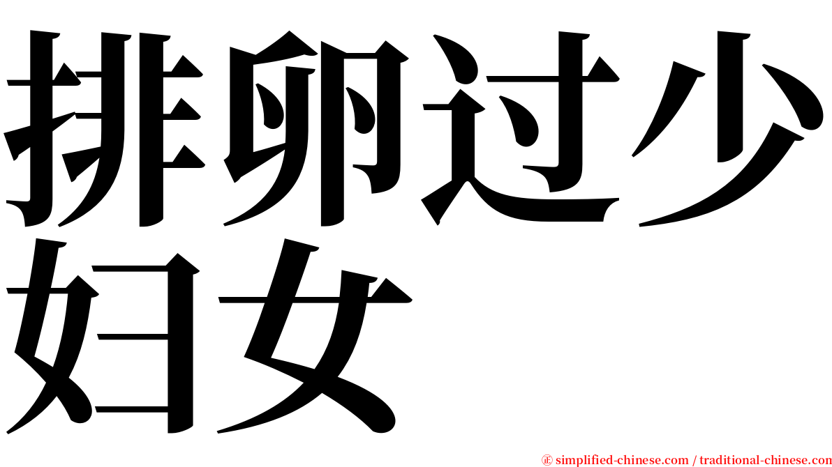 排卵过少妇女 serif font