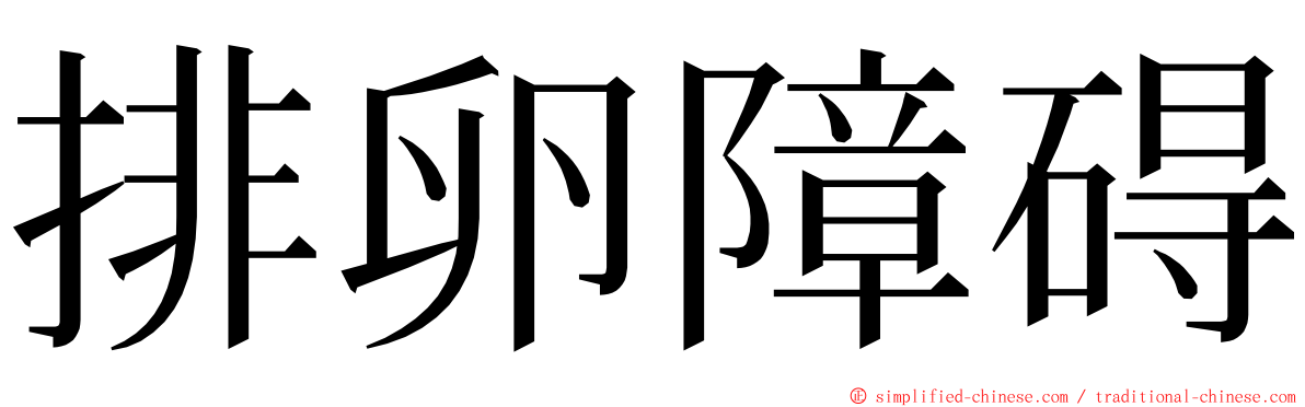 排卵障碍 ming font