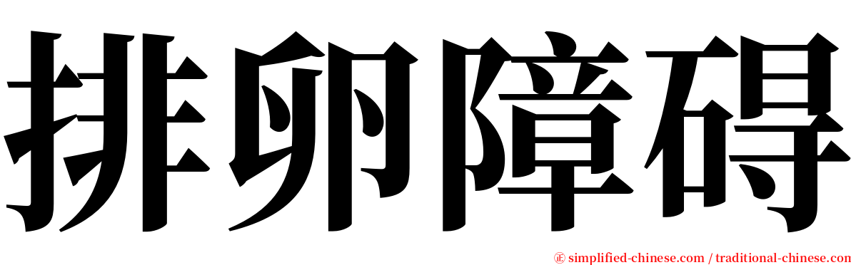 排卵障碍 serif font