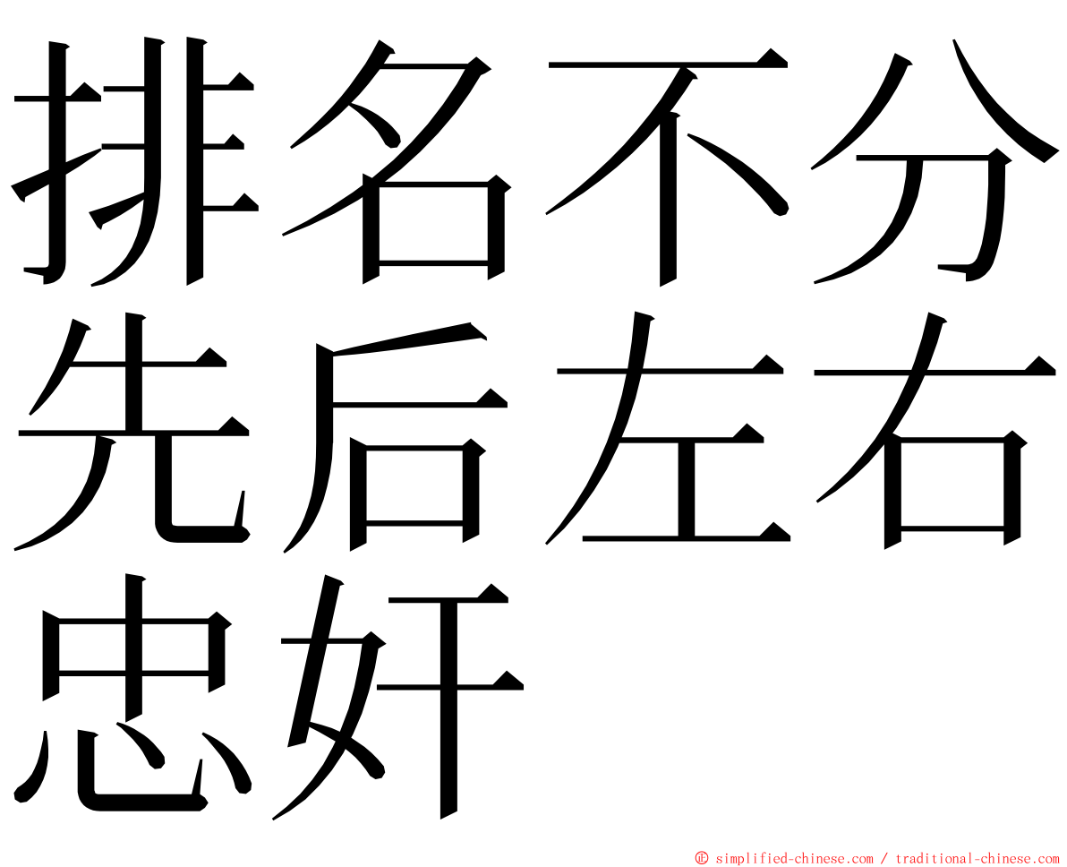 排名不分先后左右忠奸 ming font