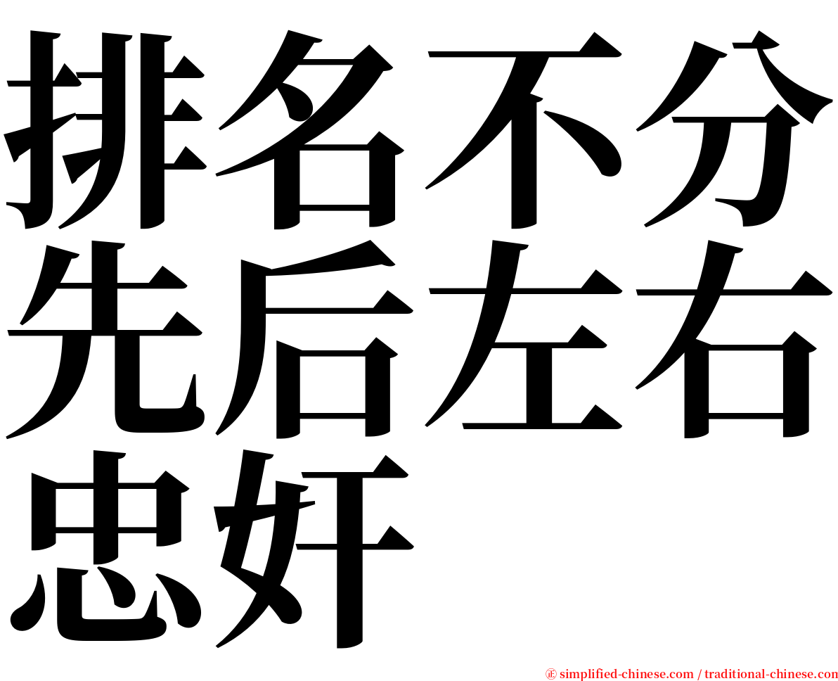 排名不分先后左右忠奸 serif font