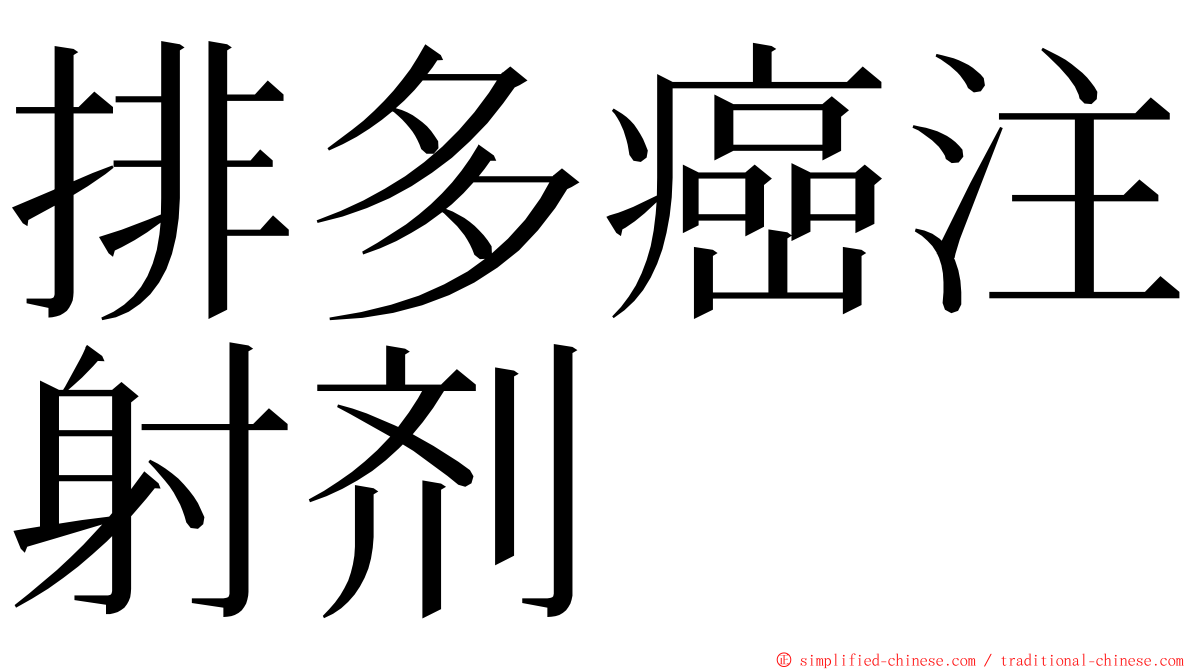 排多癌注射剂 ming font