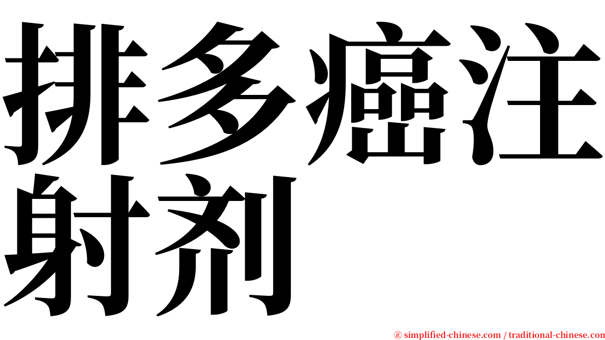 排多癌注射剂 serif font