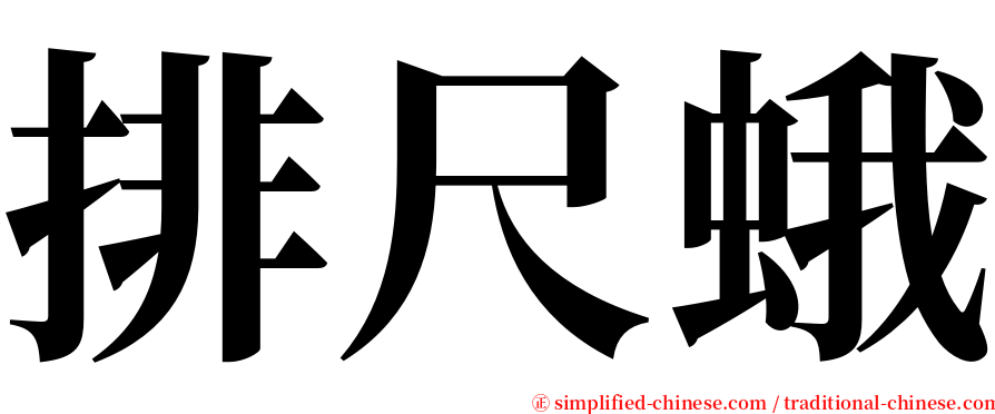 排尺蛾 serif font