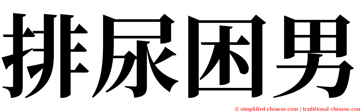 排尿困男 serif font