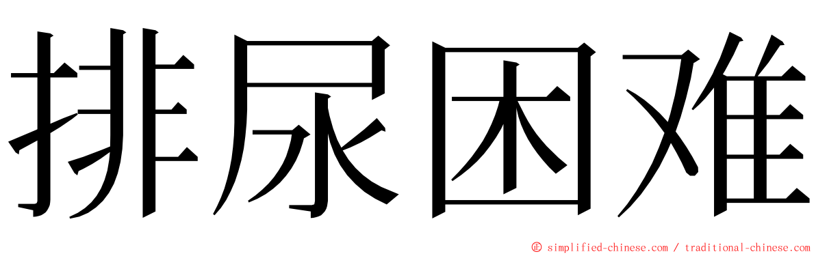 排尿困难 ming font