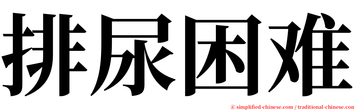 排尿困难 serif font