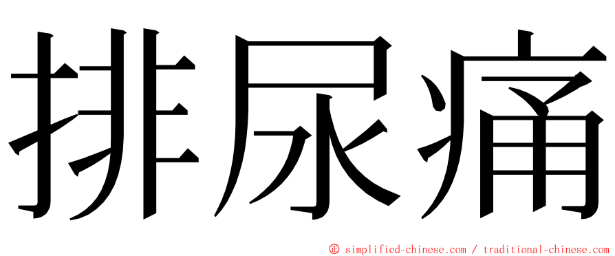 排尿痛 ming font