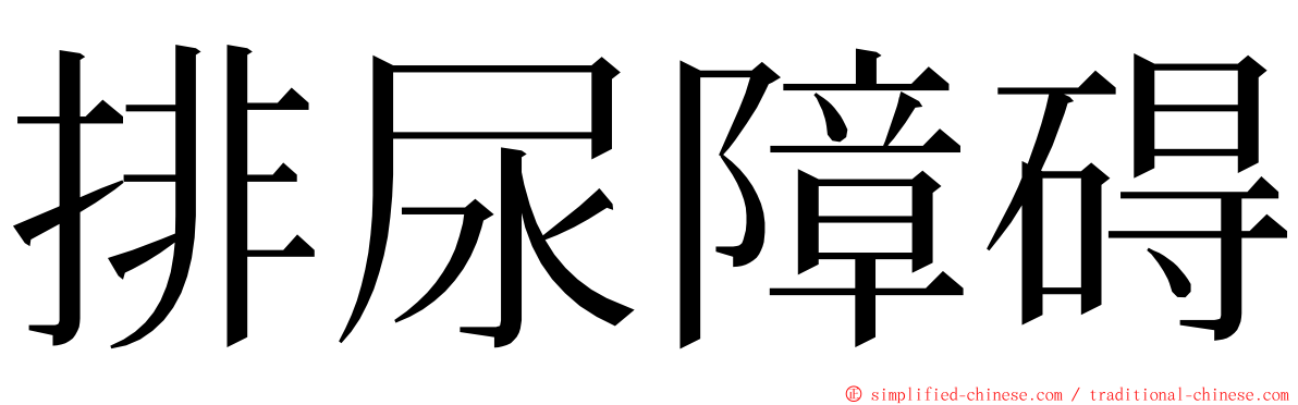 排尿障碍 ming font