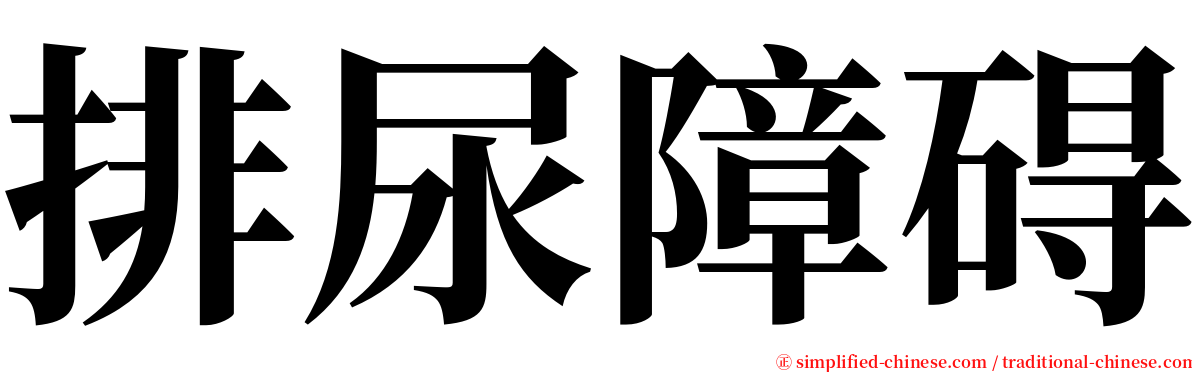 排尿障碍 serif font