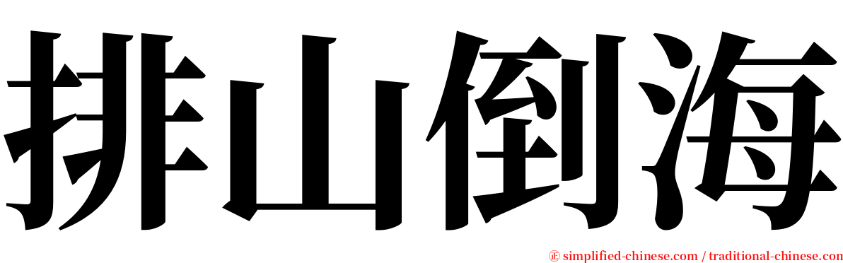 排山倒海 serif font