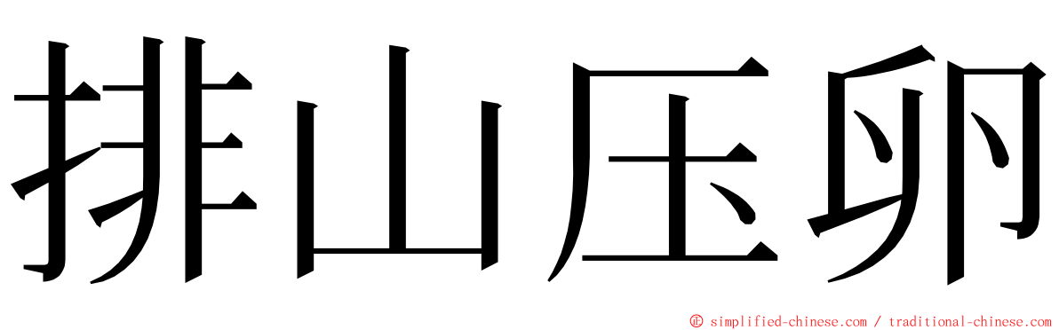 排山压卵 ming font