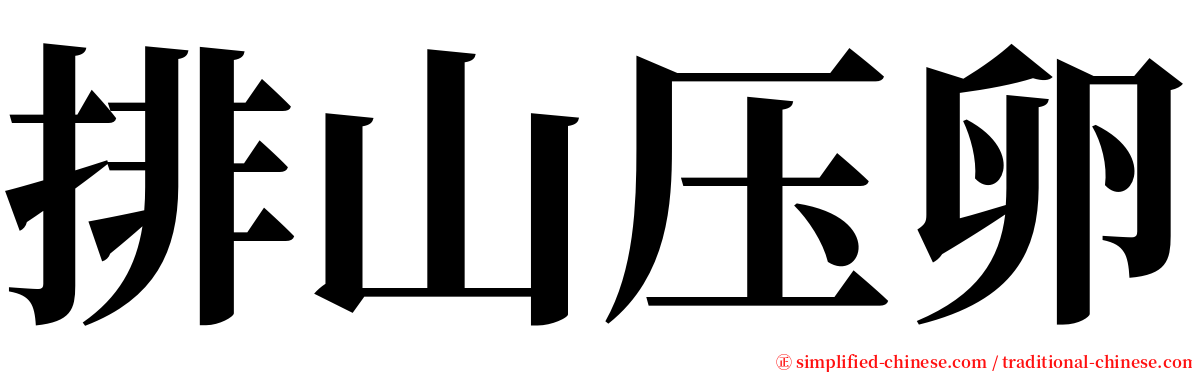 排山压卵 serif font