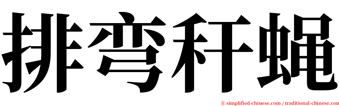 排弯秆蝇 serif font