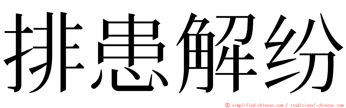 排患解纷 ming font