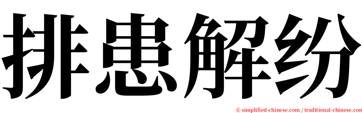 排患解纷 serif font