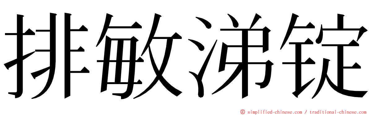 排敏涕锭 ming font