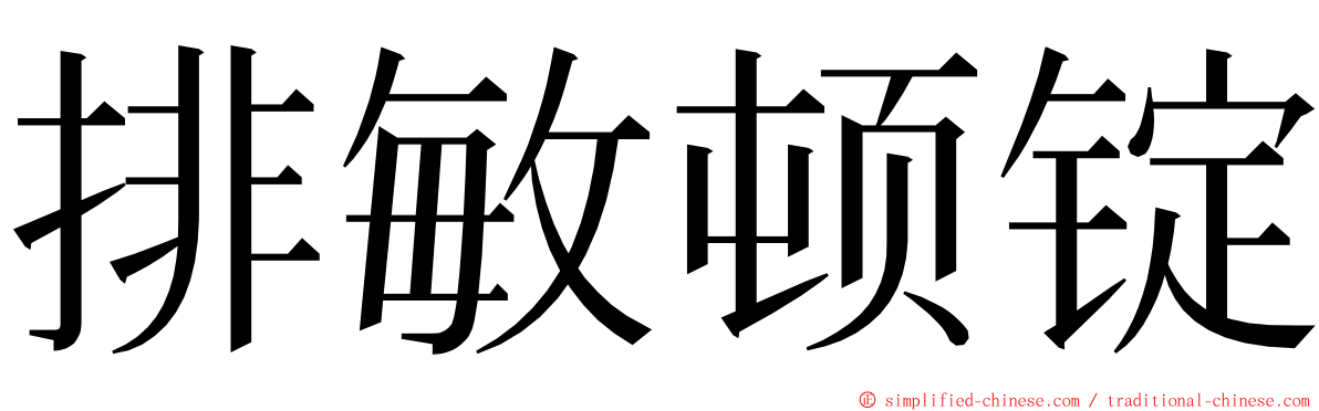 排敏顿锭 ming font