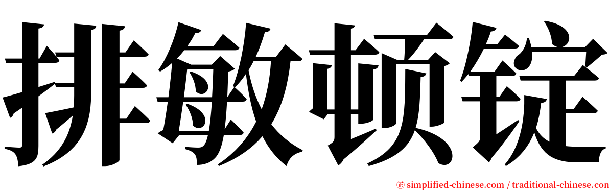 排敏顿锭 serif font