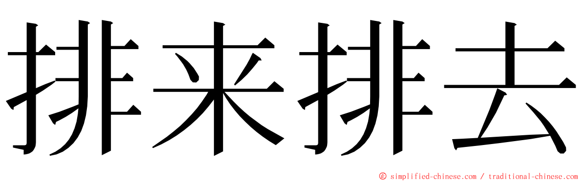 排来排去 ming font