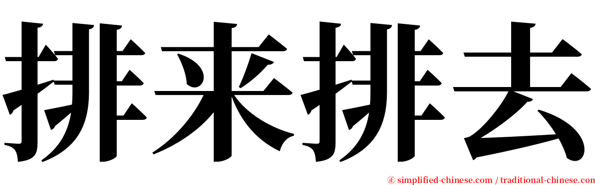 排来排去 serif font