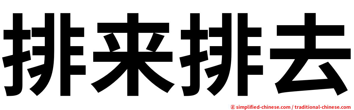 排来排去