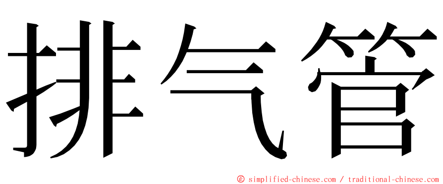 排气管 ming font