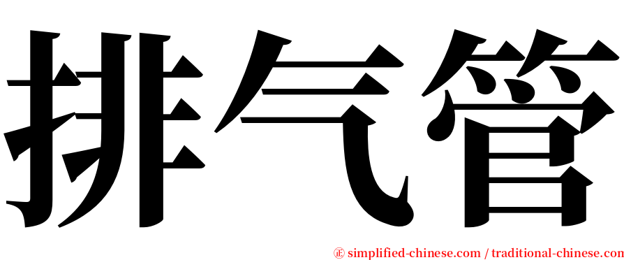 排气管 serif font