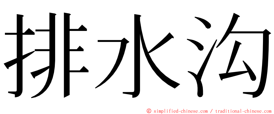 排水沟 ming font