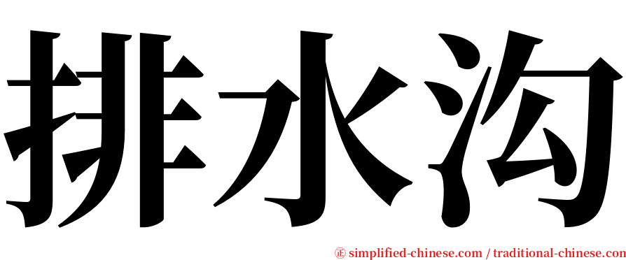 排水沟 serif font