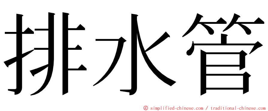 排水管 ming font