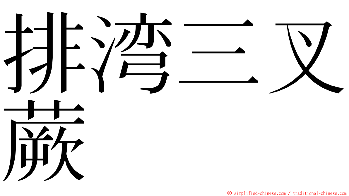 排湾三叉蕨 ming font