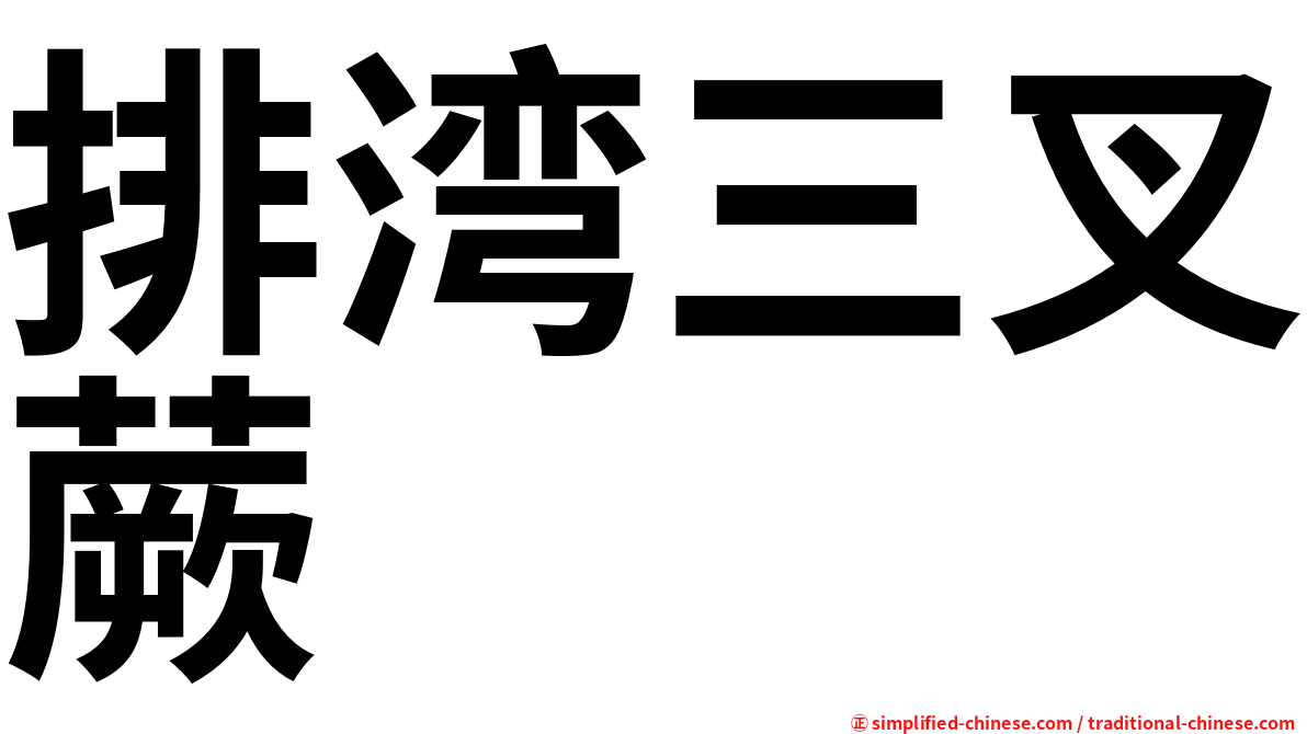 排湾三叉蕨