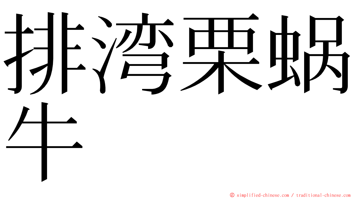 排湾栗蜗牛 ming font
