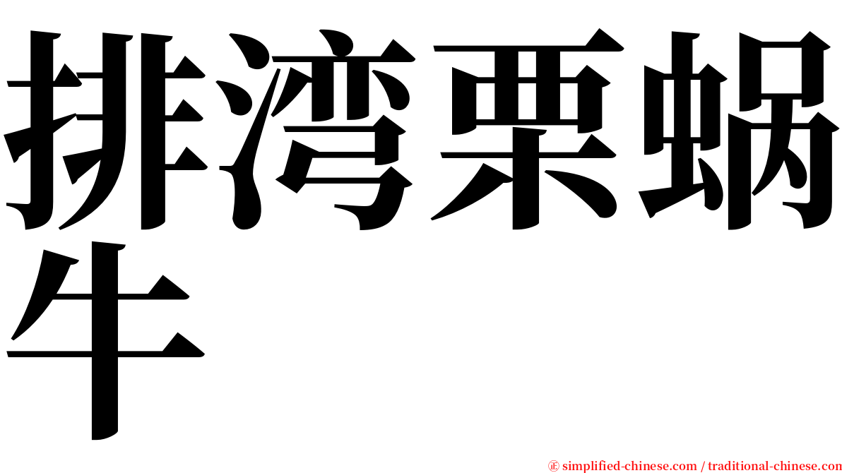 排湾栗蜗牛 serif font