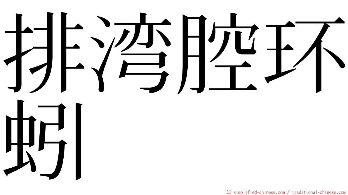 排湾腔环蚓 ming font