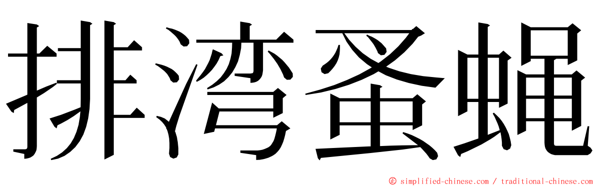 排湾蚤蝇 ming font