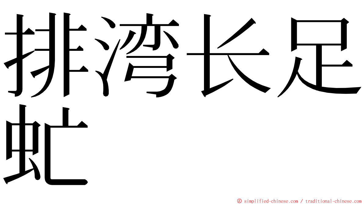 排湾长足虻 ming font