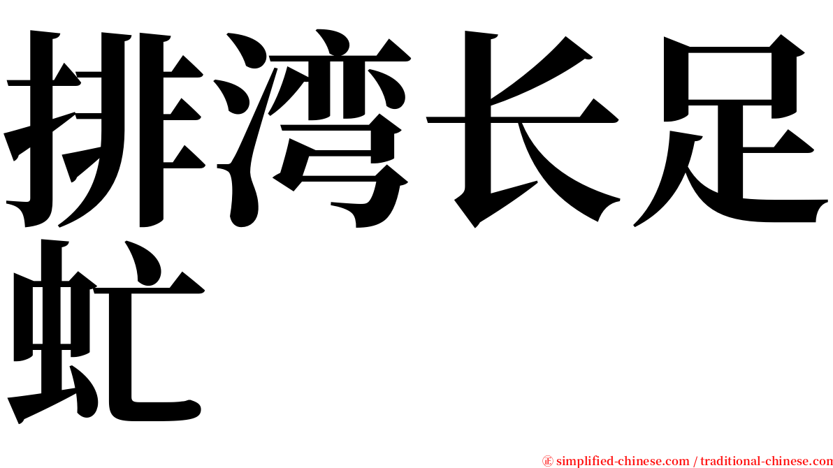 排湾长足虻 serif font