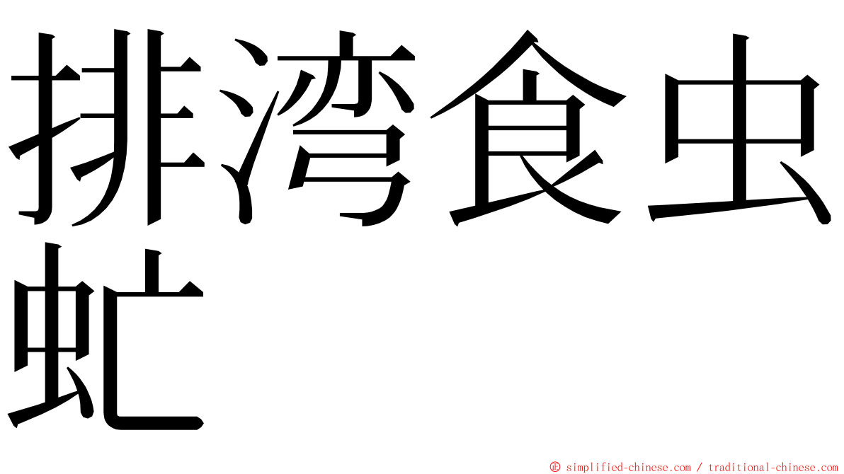 排湾食虫虻 ming font