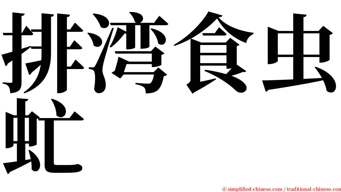 排湾食虫虻 serif font