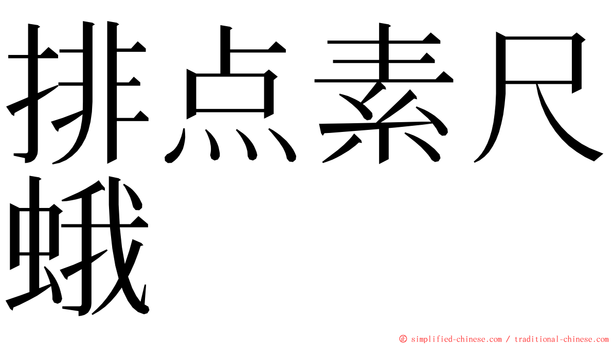 排点素尺蛾 ming font