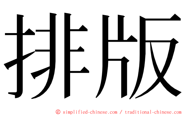 排版 ming font