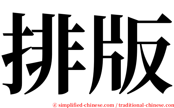 排版 serif font