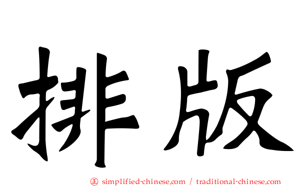 排版