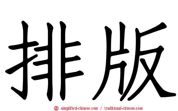 排版